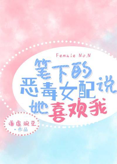 笔下的恶毒女配说她喜欢我[娱乐圈]