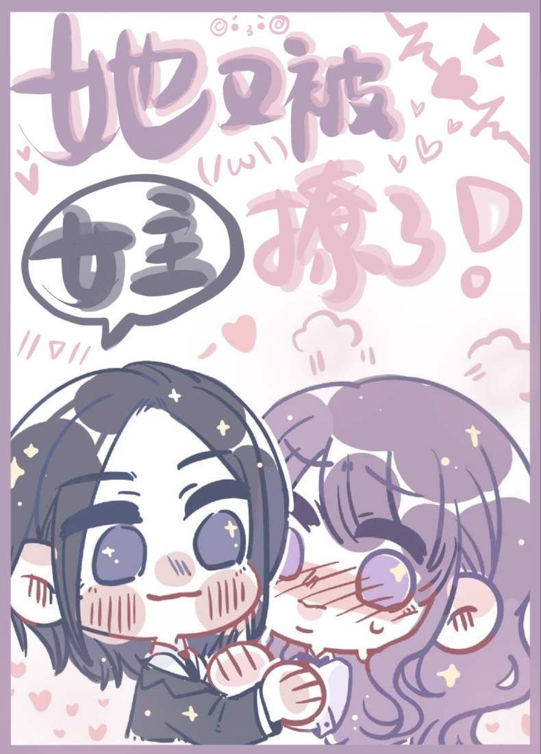 她又被女主撩了[快穿]