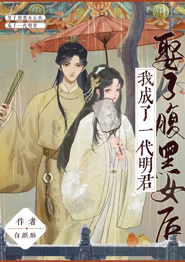 娶了腹黑女后我成了一代明君