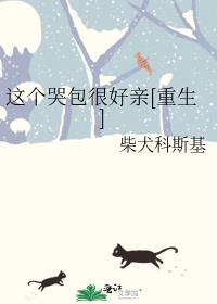 这个哭包很好亲[重生]