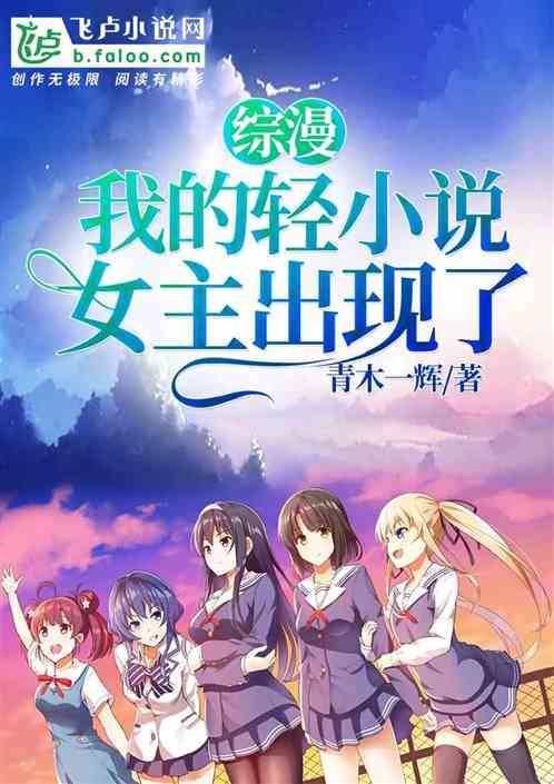 综漫：我的轻小说女主出现了