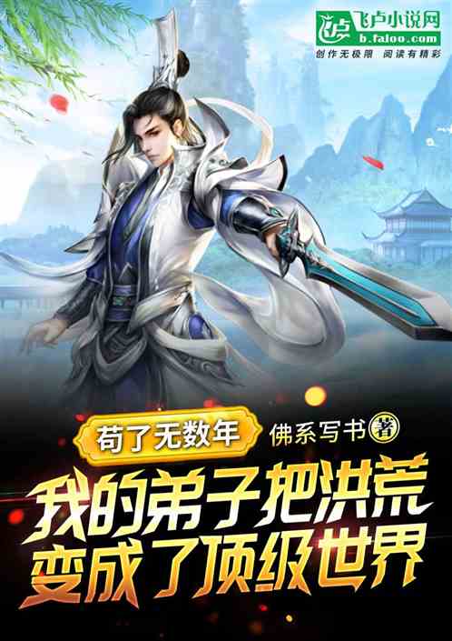 苟了无数年，我的弟子把洪荒变成了顶级世界