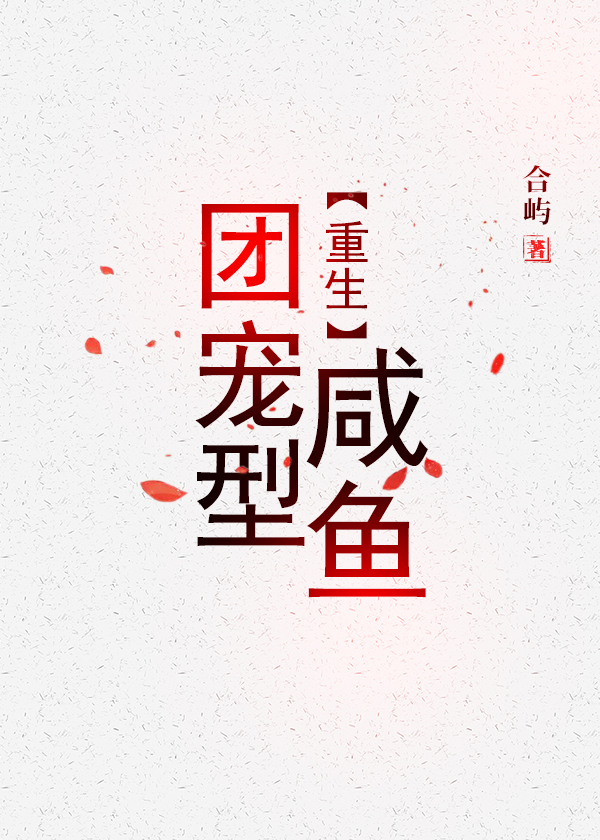 团宠型咸鱼[重生]