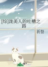 [综]泷美人的吐槽之路