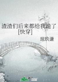 渣渣们后来都给我跪了[快穿]