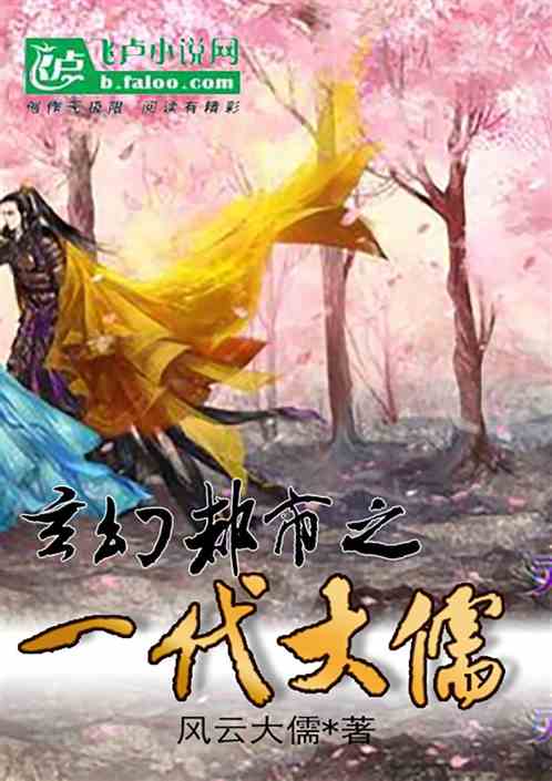 玄幻都市之一代大儒