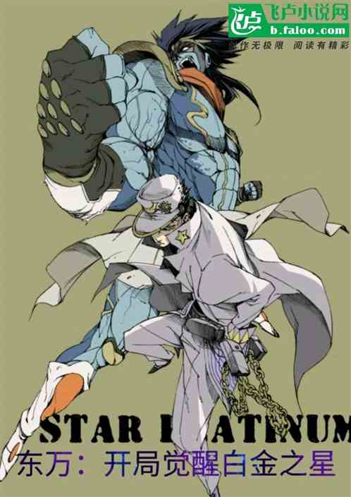 东万：开局觉醒白金之星