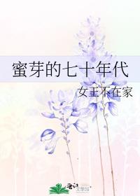 蜜芽的七十年代