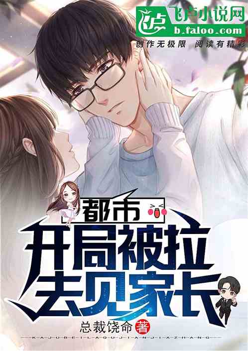 都市：开局被拉去见家长