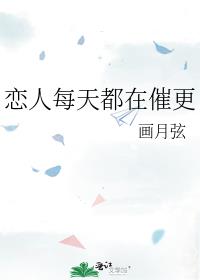 恋人每天都在催更