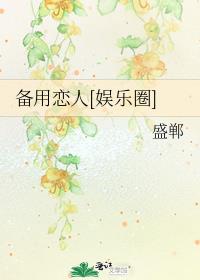 备用恋人[娱乐圈]
