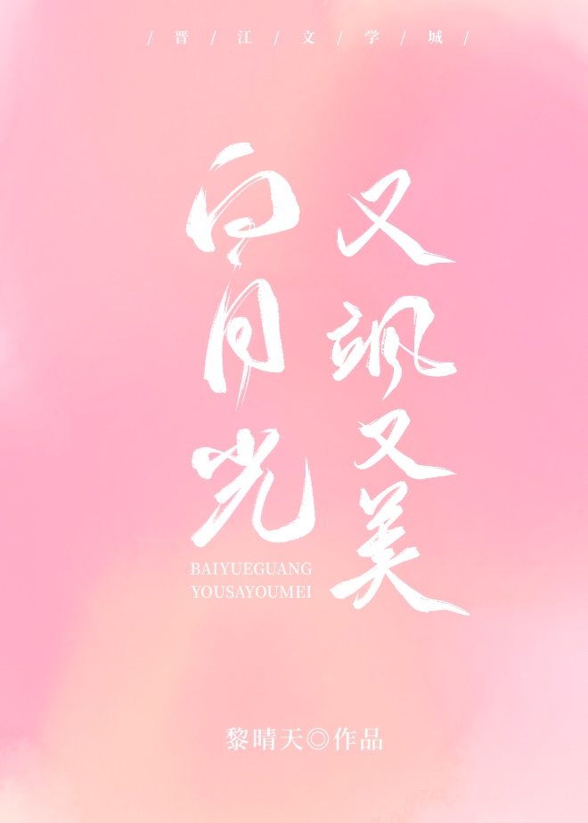 白月光她又飒又美