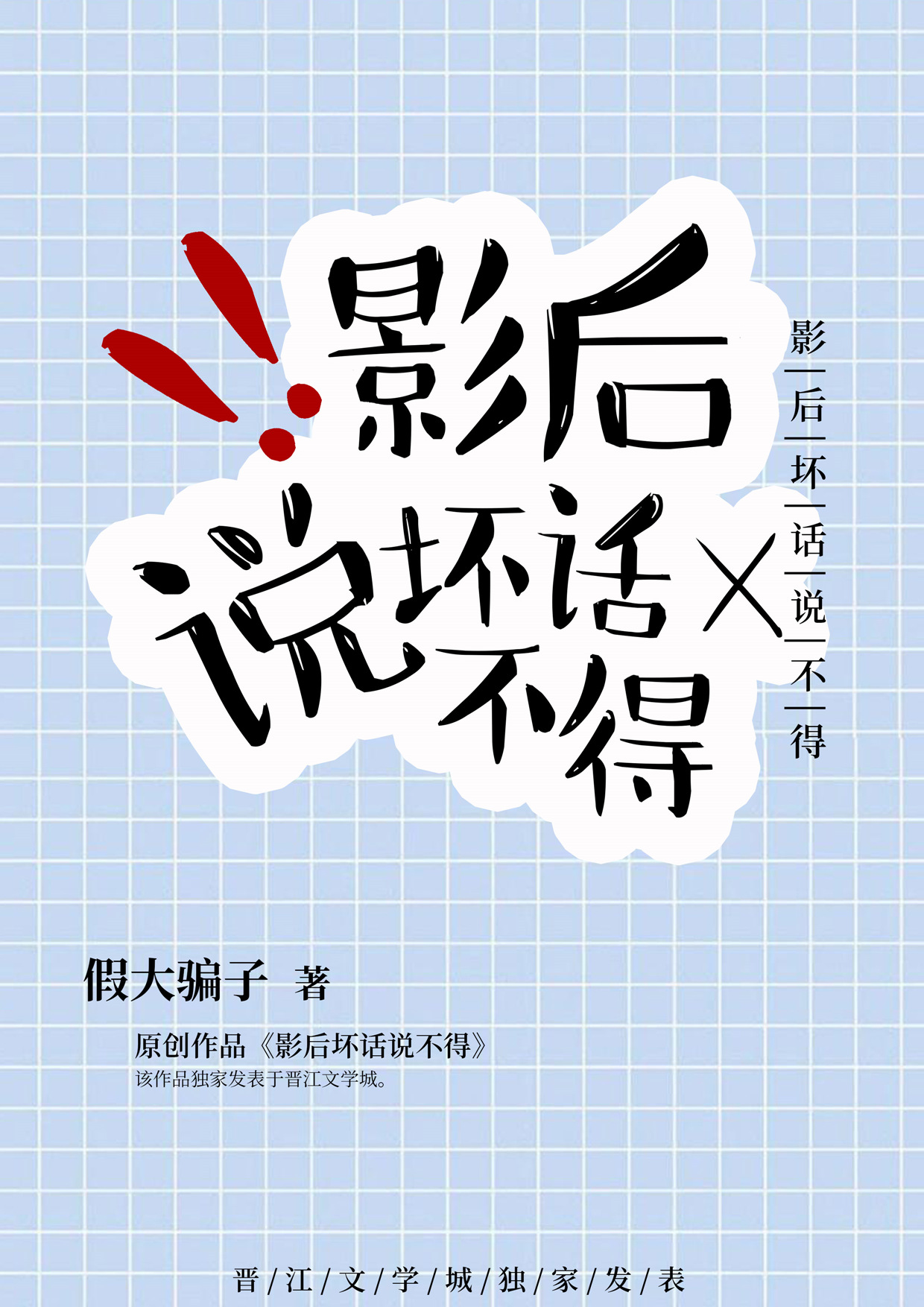 影后坏话说不得