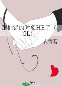 跟抱错的对象HE了（GL）