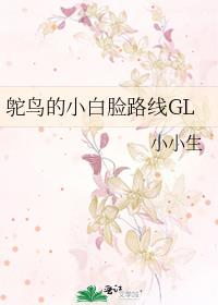 鸵鸟的小白脸路线GL