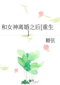 和女神离婚之后[重生]