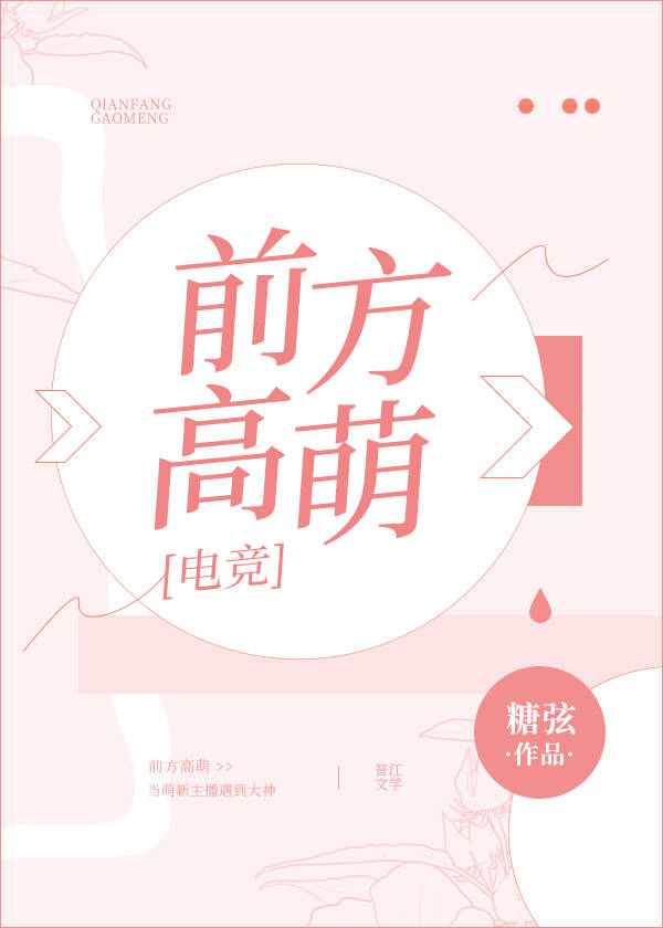 前方高萌［电竞］
