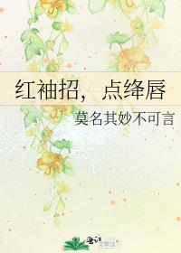 红袖招，点绛唇
