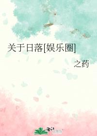 关于日落[娱乐圈]