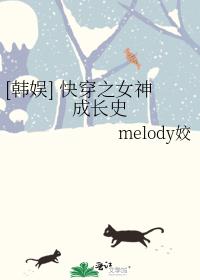 [韩娱] 快穿之女神成长史