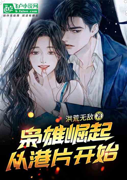 警界大亨，从港片开始崛起