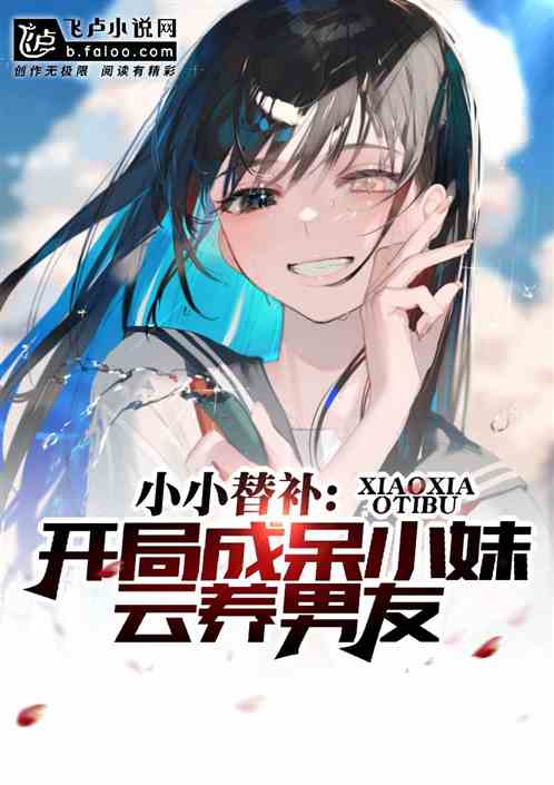 小小替补，开局成呆小妹云养男友