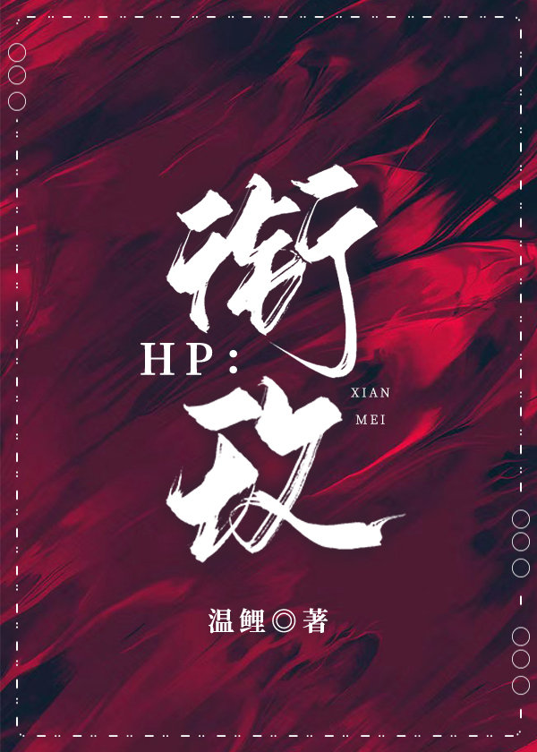 [HP韦斯莱双子]衔玫