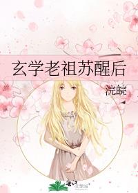 玄学老祖苏醒后