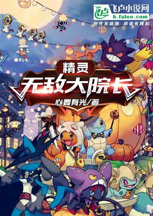 精灵：无敌大院长