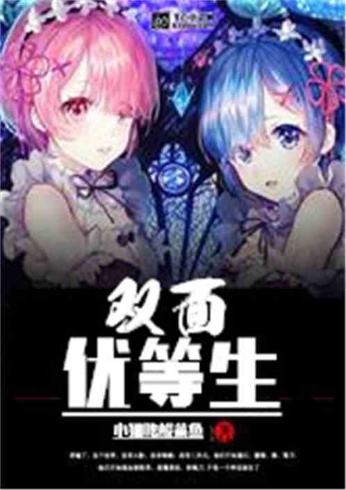 双面优等生
