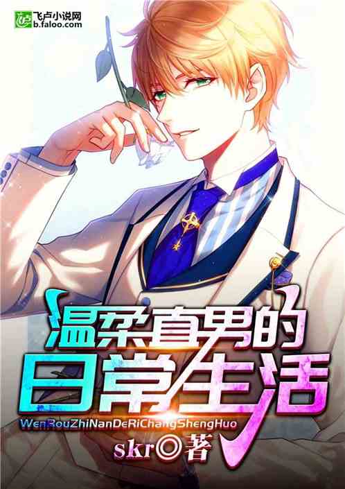 温柔直男的日常生活