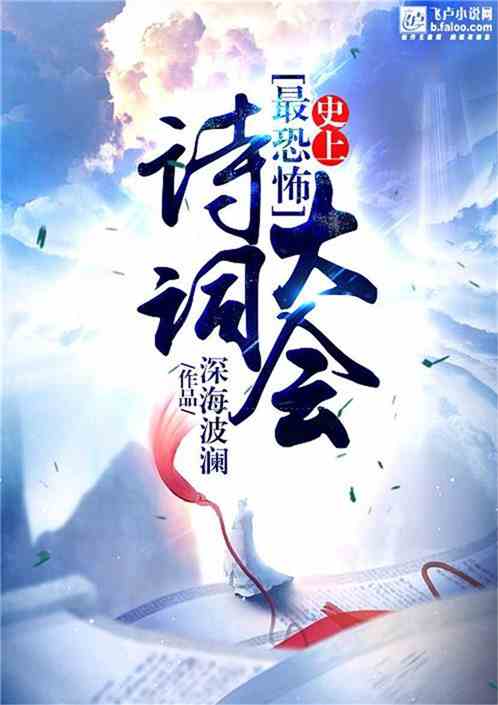 史上最恐怖诗词大会