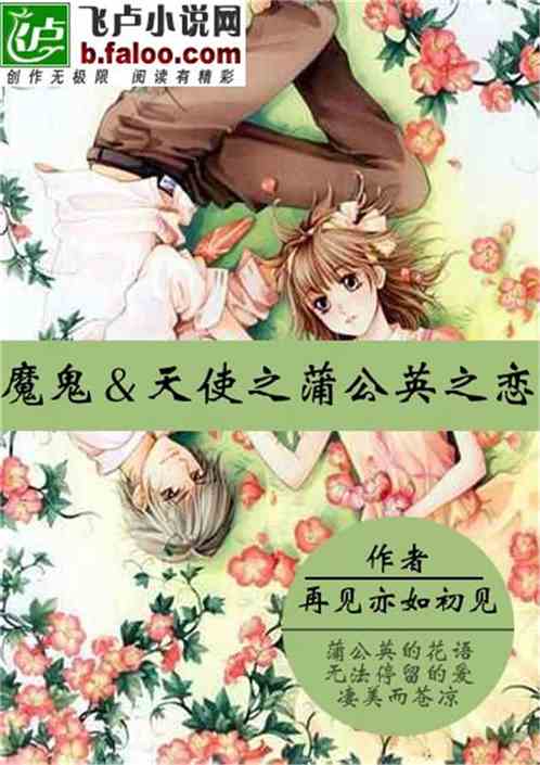 魔鬼＆天使之蒲公英之恋