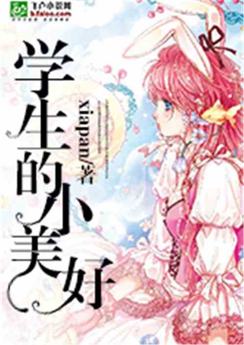 学生的小美好