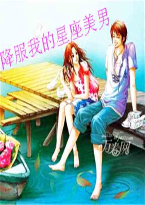 降服我的星座美男