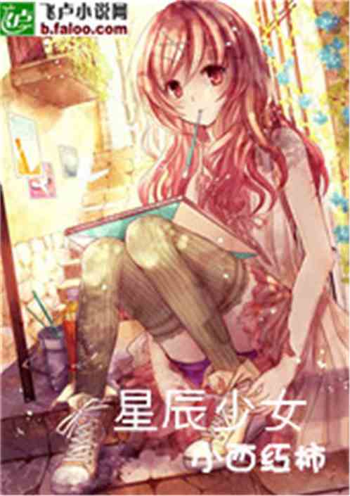 星辰少女