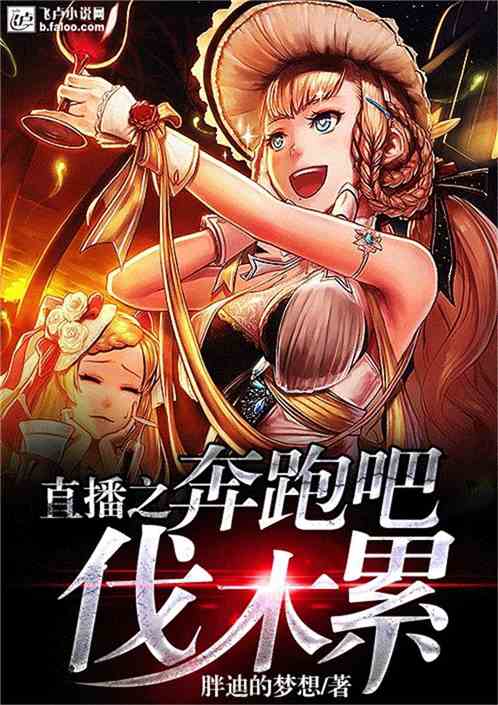 直播之奔跑吧伐木累
