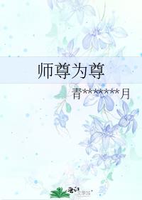 师尊为尊