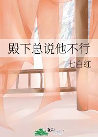 殿下总说他不行