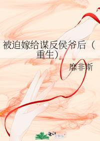 被迫嫁给谋反侯爷后（重生）