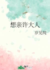 想亲许大人