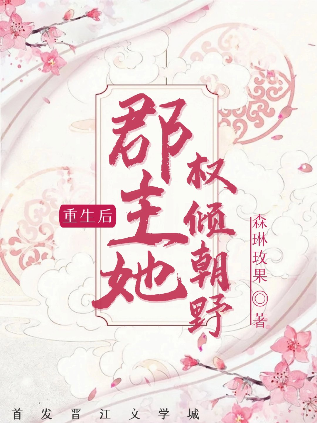 重生后郡主她权倾朝野