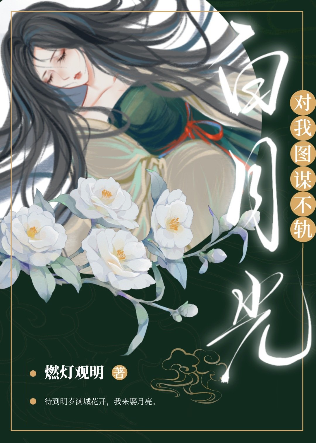 白月光对我图谋不轨