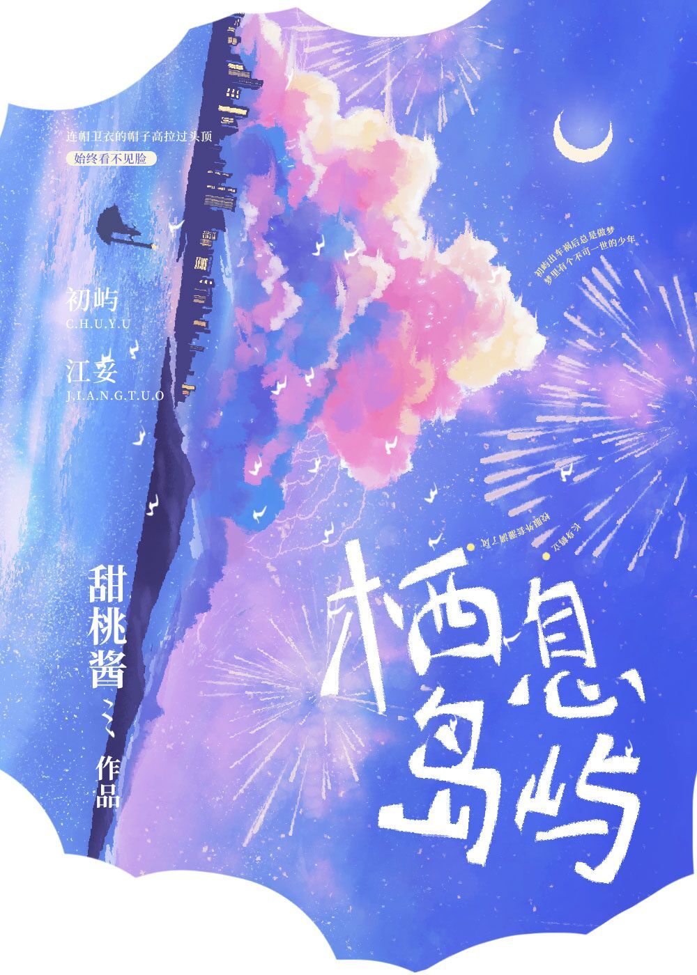 栖息岛屿