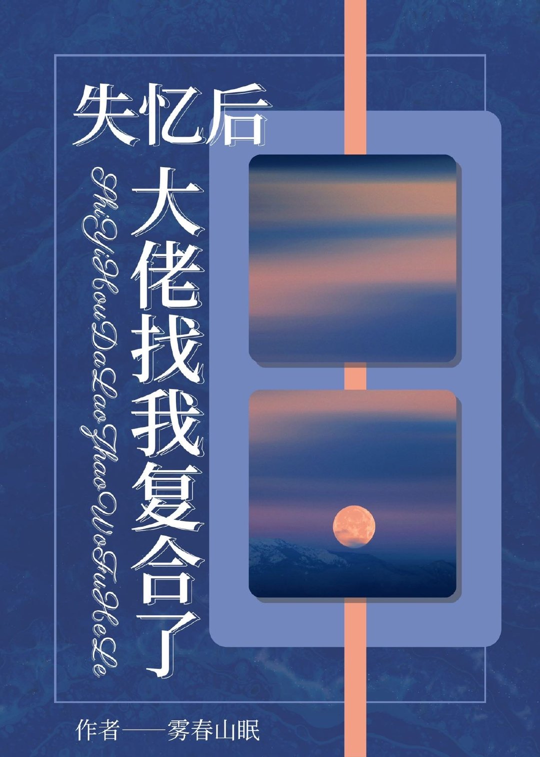 失忆后，大佬找我复合了