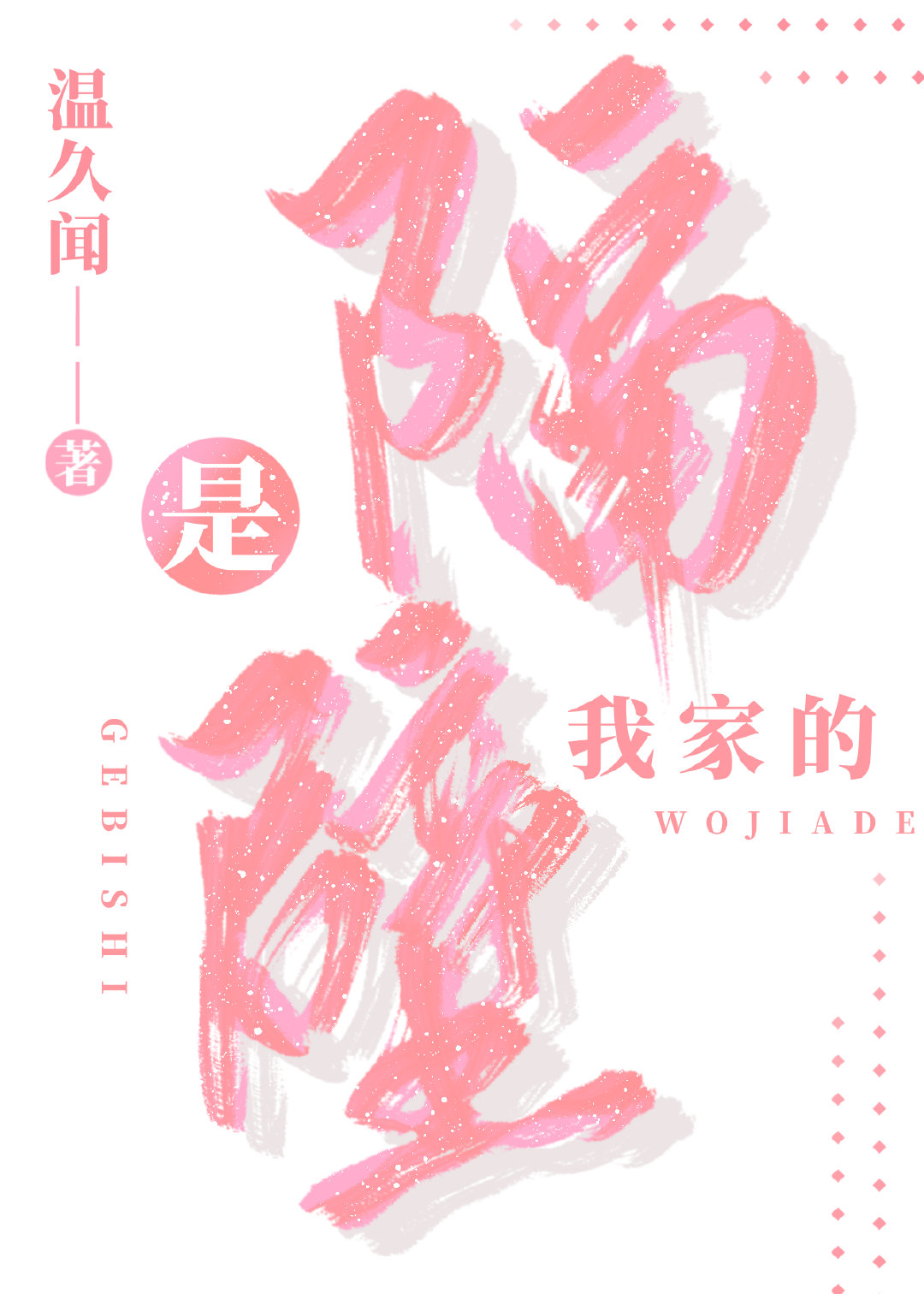 隔壁那位我家的