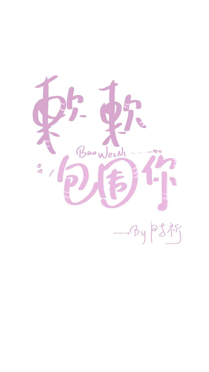 软软包围你[电竞]