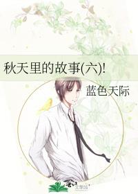 秋天里的故事(六)!