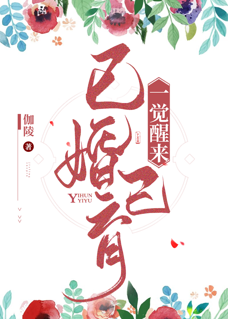 一觉醒来已婚已育