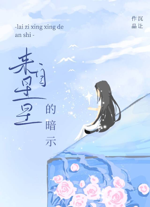 来自星星的暗示